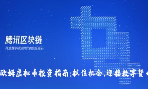2023年欧姆虚拟币投资指南：抓住机会，迎接数字货币新时代