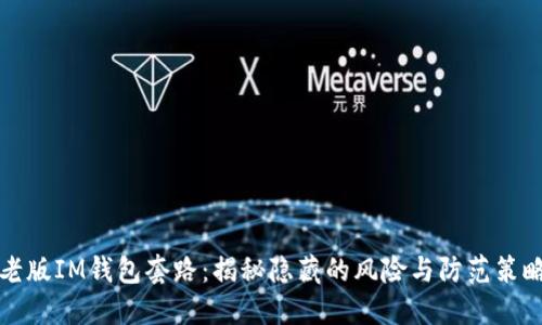 老版IM钱包套路：揭秘隐藏的风险与防范策略