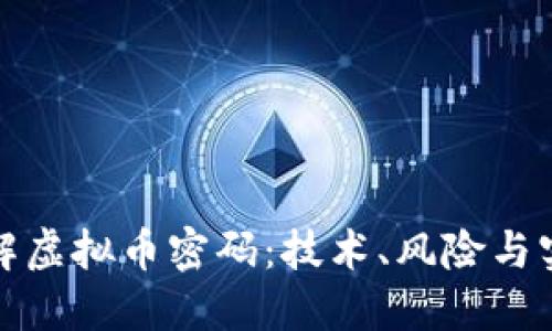 如何破解虚拟币密码：技术、风险与实用技巧