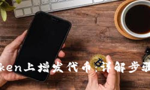 如何在imToken上增发代币：详解步骤与注意事项