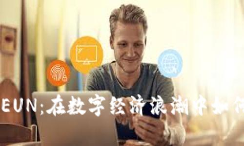 虚拟货币EUN：在数字经济浪潮中如何崭露头角