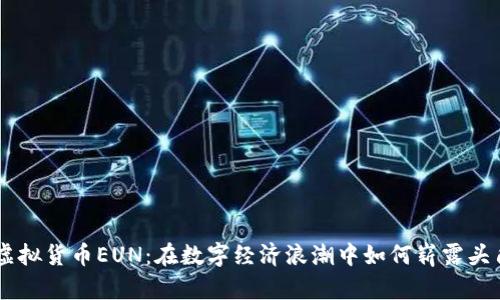 虚拟货币EUN：在数字经济浪潮中如何崭露头角