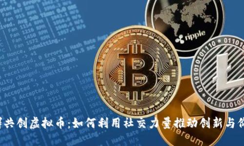 社群共创虚拟币：如何利用社交力量推动创新与价值？
