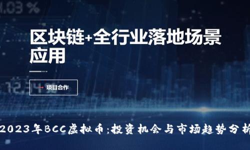 2023年BCC虚拟币：投资机会与市场趋势分析