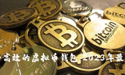 如何开发安全高效的虚拟币钱包：2023年最新趋势与技术
