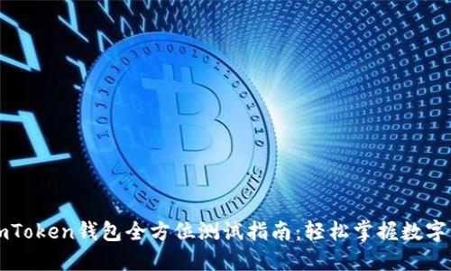 ### imToken钱包全方位测试指南：轻松掌握数字资产管理