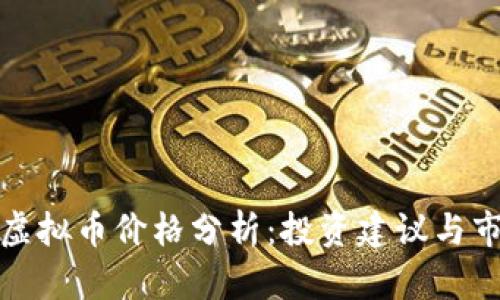 2023年CIT虚拟币价格分析：投资建议与市场趋势洞察