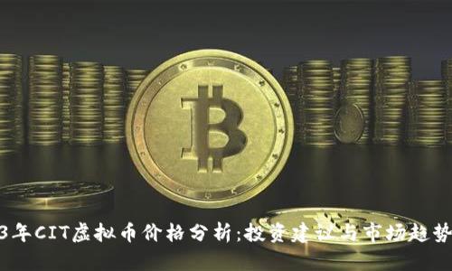 2023年CIT虚拟币价格分析：投资建议与市场趋势洞察