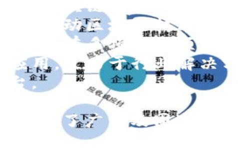 在广州，区块链行业的发展迅速，涌现出了一批优秀的区块链相关企业和股份公司。以下是一些广州知名的区块链股份公司：

1. **云帐房** - 主攻区块链财务和供应链服务，以区块链技术提升企业财务透明度。
2. **火币科技** - 提供数字资产交易服务，致力于推动区块链技术的应用。
3. **深创投** - 作为投资公司，深创投在区块链领域有多项投资项目。
4. **链网科技** - 专注于区块链技术的研发与应用，致力于行业解决方案。
5. **得壳网** - 提供区块链资产管理和交易平台。

以上公司在区块链技术的应用和发展上各具特色，推动了广州及周边地区的区块链生态系统的建设。