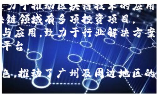 在广州，区块链行业的发展迅速，涌现出了一批优秀的区块链相关企业和股份公司。以下是一些广州知名的区块链股份公司：

1. **云帐房** - 主攻区块链财务和供应链服务，以区块链技术提升企业财务透明度。
2. **火币科技** - 提供数字资产交易服务，致力于推动区块链技术的应用。
3. **深创投** - 作为投资公司，深创投在区块链领域有多项投资项目。
4. **链网科技** - 专注于区块链技术的研发与应用，致力于行业解决方案。
5. **得壳网** - 提供区块链资产管理和交易平台。

以上公司在区块链技术的应用和发展上各具特色，推动了广州及周边地区的区块链生态系统的建设。
