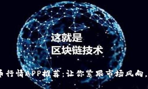 2023年最佳虚拟币行情APP推荐：让你紧跟市场风向，随时掌握投资机会