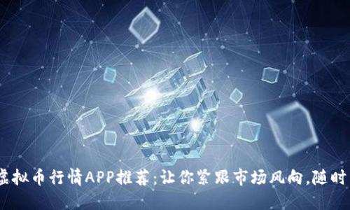 2023年最佳虚拟币行情APP推荐：让你紧跟市场风向，随时掌握投资机会