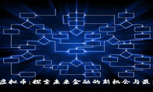 GBMF虚拟币：探索未来金融的新机会与最新趋势