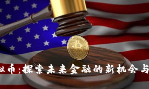 GBMF虚拟币：探索未来金融的新机会与最新趋势