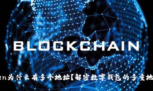 imToken为什么有多个地址？解密数字钱包的多重地址机制