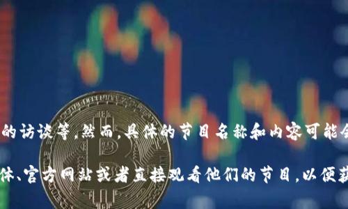 广西卫视涉及区块链内容的节目，时常会聚焦区块链技术的发展、应用案例、市场动态、以及行业专家的访谈等。然而，具体的节目名称和内容可能会随时间变化，因此最好查阅广西卫视的官方网站或相关媒体渠道，以获取最新和最详细的节目列表。

如果您想了解广西卫视在区块链领域所做的特别节目或改进的内容，您可以关注他们的官方社交媒体、官方网站或者直接观看他们的节目，以便获取第一手的信息。