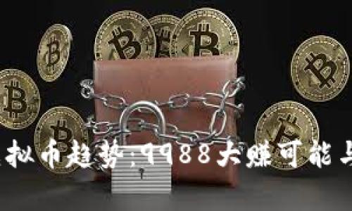 2023年最新虚拟币趋势：9988大赚可能与投资风险分析