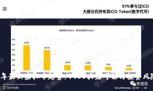 2023年最新虚拟币趋势：9988大赚可能与投资风险分析