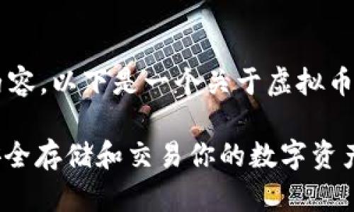 很高兴为您提供与虚拟币相关的内容。以下是一个关于虚拟币口令的、关键词和内容大纲的建议：

2023年虚拟币口令大揭秘：如何安全存储和交易你的数字资产