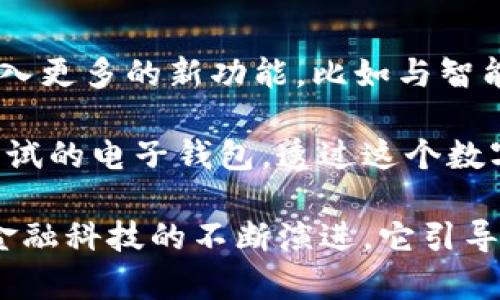 imToken电子钱包是一款广泛使用的数字货币钱包，特别在以太坊及其生态系统中拥有较高的知名度。imToken支持多种数字资产的管理和交换，包含以太坊、ERC20代币等，同时还提供了去中心化交易功能，用户可以直接在钱包中进行交易，无需通过中心化交易平台。

### imToken电子钱包的主要功能

1. **资产管理**：用户可以轻松管理和查看多种数字资产，包括主流币如比特币、以太坊，以及众多ERC20代币。

2. **去中心化交易**：imToken集成了去中心化交易所功能，允许用户在钱包内直接进行交易，确保用户完全掌握自己的资产。

3. **安全性**：imToken采用了多重安全措施，包括私钥本地存储、助记词保护等，确保用户的数字资产安全。

4. **易用性**：imToken的用户界面友好，适合任何层级的用户，提供了便捷的操作方式。

5. **多链支持**：除了以太坊，imToken还逐渐扩展支持其他区块链资产，增强了钱包的多功能性。

### 常见问题

- **imToken安全性如何？**
  imToken通过多重加密技术保护用户的资产，同时用户的私钥始终保留在本地，增强了安全性。

- **如何下载imToken？**
  用户可以在官方网页或各大应用商店（如App Store或Google Play）下载imToken。

- **imToken支持哪些数字货币？**
  imToken支持多种主流数字货币以及和以太坊相关的ERC20代币。

### 使用场景

想象一下，在一个阳光明媚的早晨，你坐在咖啡馆的老旧木桌旁，透过窗户洒下的阳光，拿出手机，打开imToken钱包。你刚刚完成了一笔以太坊的交易，确认后，你可以随时查看自己财富的增长。这种便捷且安全的体验，正是imToken钱包所带来的便利。

去中心化交易给用户带来的新机会，也让很多投资者在这个瞬息万变的市场中寻找机会。你只需轻点几下，就能浏览到最新的交易信息，甚至是在午后的懒散时光，将资产进行动态管理。

### 小故事

几个月前，我的一个朋友因为投资数字货币而小有所成。他告诉我，他是如何利用imToken进行资产配置的。某个周末，他在家里的阳台上晒着太阳，边享受着难得的闲暇时光，边用imToken进行资产转移。轻松的操作加上愉快的氛围，让他对数字货币投资更加有信心。

“你知道吗，imToken让我找到了一个完全不同的交易方式，既安全又方便。”朋友的言语间透着兴奋。而这也让我意识到，imToken不仅仅是一个钱包，更是连接我们与数字世界的重要桥梁。

### 寻找数字世界的钥匙

imToken电子钱包在提供安全钱包服务的同时，也在不断探索增值服务。随着区块链技术的不断发展，imToken可能会引入更多的新功能，比如与智能合约的深度结合，为用户提供更具个性化的服务和投资机会。

在这样的科技趋势背景下，让我们拥抱数字货币的未来。无论你是投资新手还是经验丰富的交易者，imToken都是值得尝试的电子钱包。透过这个数字世界的钥匙，你将开启全新的冒险之旅。

总结而言，imToken电子钱包不单是一个存储数字资产的工具，更是一个集体验、交易和管理为一体的全方位平台。随着金融科技的不断演进，它引导用户走向更广阔的金融未来。