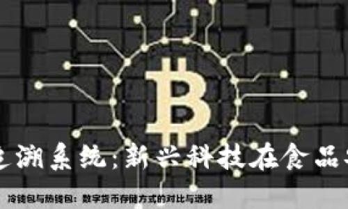 深圳区块链追溯系统：新兴科技在食品安全中的应用