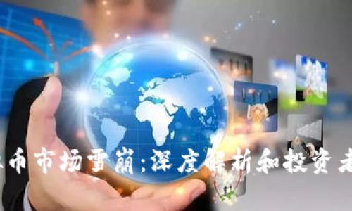 2023年虚拟币市场雪崩：深度解析和投资者该如何应对