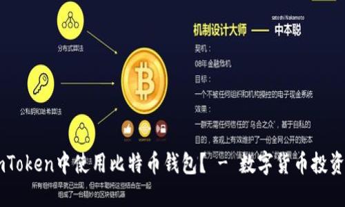 如何在ImToken中使用比特币钱包？ - 数字货币投资新手必读