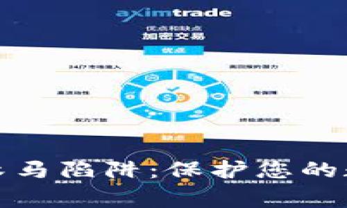 警惕虚拟币木马陷阱：保护您的数字资产安全