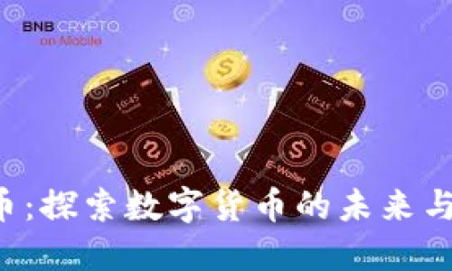 Facemeta虚拟币：探索数字货币的未来与社交网络的融合