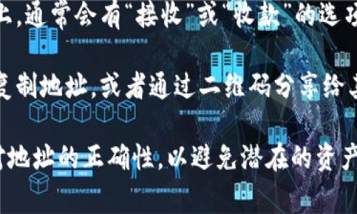 ImToken钱包的地址通常可以在应用内部找到。以下是找到ImToken钱包地址的一般步骤：

1. **打开ImToken应用**：确保你已经下载并安装了ImToken钱包应用，并用你的账户登录。

2. **选择钱包**：在首页，找到你要获取地址的数字货币，点击进入。

3. **获取地址**：在数字货币页面上，通常会有“接收”或“收款”的选项，点击后就能看到该币种的地址了。

4. **复制地址**：你可以选择直接复制地址，或者通过二维码分享给其他人。

确保在分享钱包地址前，要仔细核对地址的正确性，以避免潜在的资产损失。