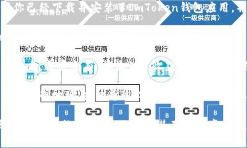 ImToken钱包的地址通常可以在应用内部找到。以下是找到ImToken钱包地址的一般步骤：

1. **打开ImToken应用**：确保你已经下载并安装了ImToken钱包应用，并用你的账户登录。

2. **选择钱包**：在首页，找到你要获取地址的数字货币，点击进入。

3. **获取地址**：在数字货币页面上，通常会有“接收”或“收款”的选项，点击后就能看到该币种的地址了。

4. **复制地址**：你可以选择直接复制地址，或者通过二维码分享给其他人。

确保在分享钱包地址前，要仔细核对地址的正确性，以避免潜在的资产损失。