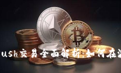 2023年虚拟币Push交易全面解析：如何在波动市场中获利？