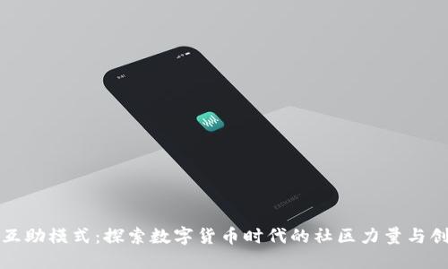虚拟币互助模式：探索数字货币时代的社区力量与创新机遇