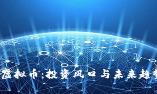 RBDX虚拟币：投资风口与未来趋势分析