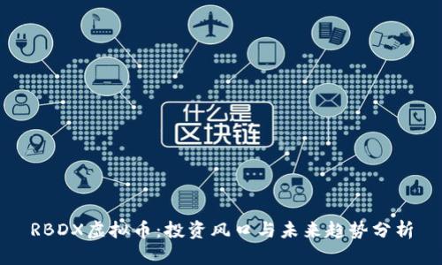 RBDX虚拟币：投资风口与未来趋势分析