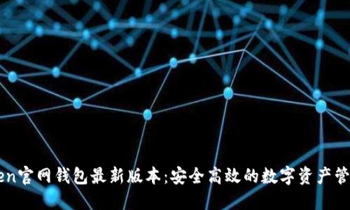 imToken官网钱包最新版本：安全高效的数字资产管理工具
