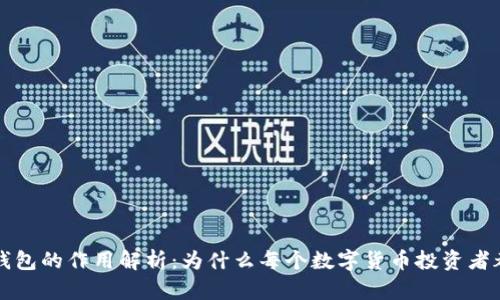 虚拟币钱包的作用解析：为什么每个数字货币投资者都需要它