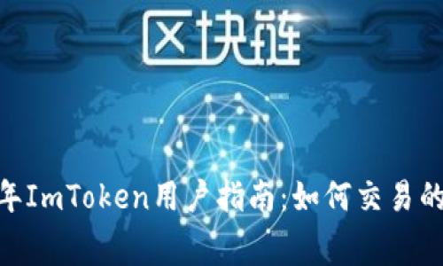2023年ImToken用户指南：如何交易的Gas费