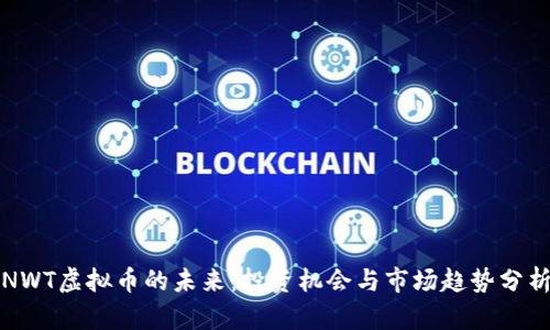 NWT虚拟币的未来：投资机会与市场趋势分析