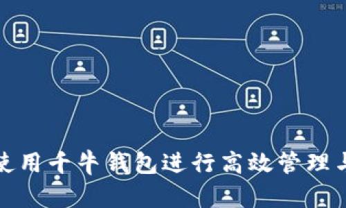 如何使用千牛钱包进行高效管理与投资
