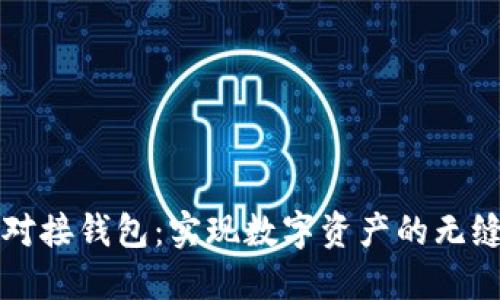虚拟币平台对接钱包：实现数字资产的无缝连接与管理