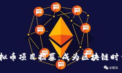 2023年虚拟币项目招募：成为区块链时代的先行者