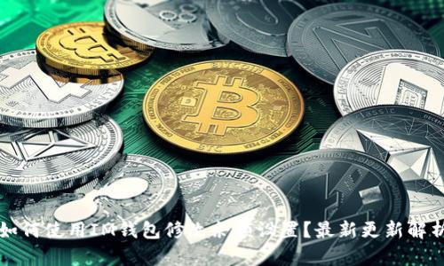 如何使用IM钱包修改余额设置？最新更新解析