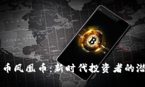 虚拟货币凤凰币：新时代投资者的潜力之星