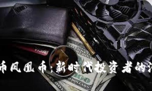 虚拟货币凤凰币：新时代投资者的潜力之星