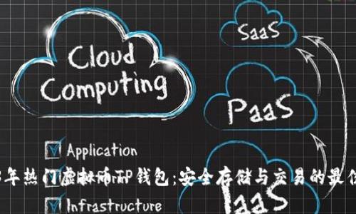 2023年热门虚拟币TP钱包：安全存储与交易的最佳选择