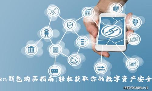 imToken钱包购买指南：轻松获取你的数字资产安全守护者