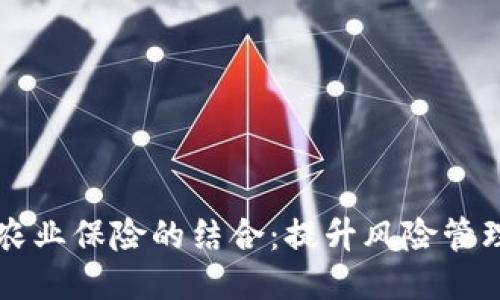 区块链与农业保险的结合：提升风险管理的新模式