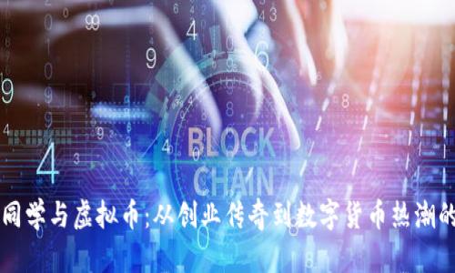 罗永浩同学与虚拟币：从创业传奇到数字货币热潮的领航者