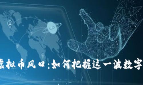 2022年虚拟币风口：如何把握这一波数字货币浪潮